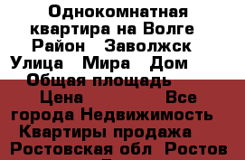 Однокомнатная квартира на Волге › Район ­ Заволжск › Улица ­ Мира › Дом ­ 27 › Общая площадь ­ 21 › Цена ­ 360 000 - Все города Недвижимость » Квартиры продажа   . Ростовская обл.,Ростов-на-Дону г.